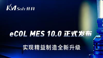 我司发布eCOL MES 10.0 版本，实现精益制造全新升级