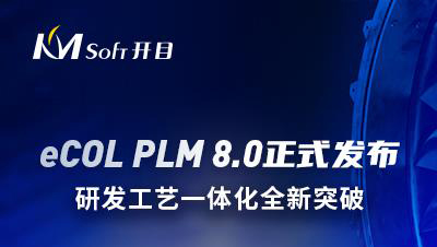 我司发布eCOL PLM 8.0新版本，研发工艺一体化全新突破