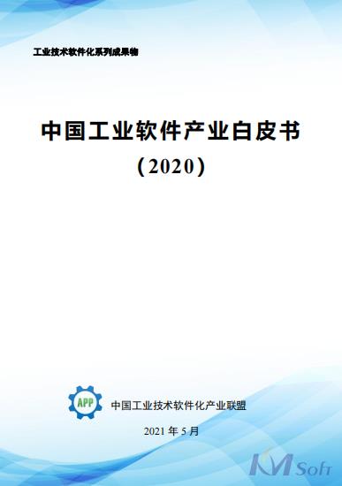 《中国工业软件产业白皮书（2020）》发布 收录彩八彩票航空航天智能制造数字化车间解决方案