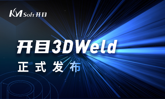 开目3DCAPP再创先河 | 全球首款三维焊接工艺设计系统KM 3DWeld正式发布！