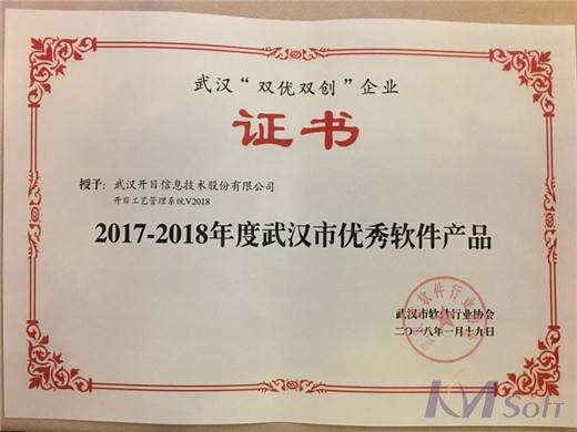 KMPPIM荣获武汉市优秀软件产品奖