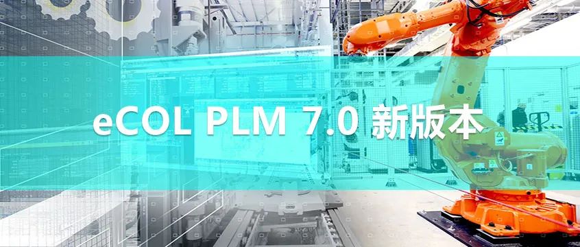 重磅  开目发布eCOL PLM 7.0 新版本，展示强大的工艺规划能力