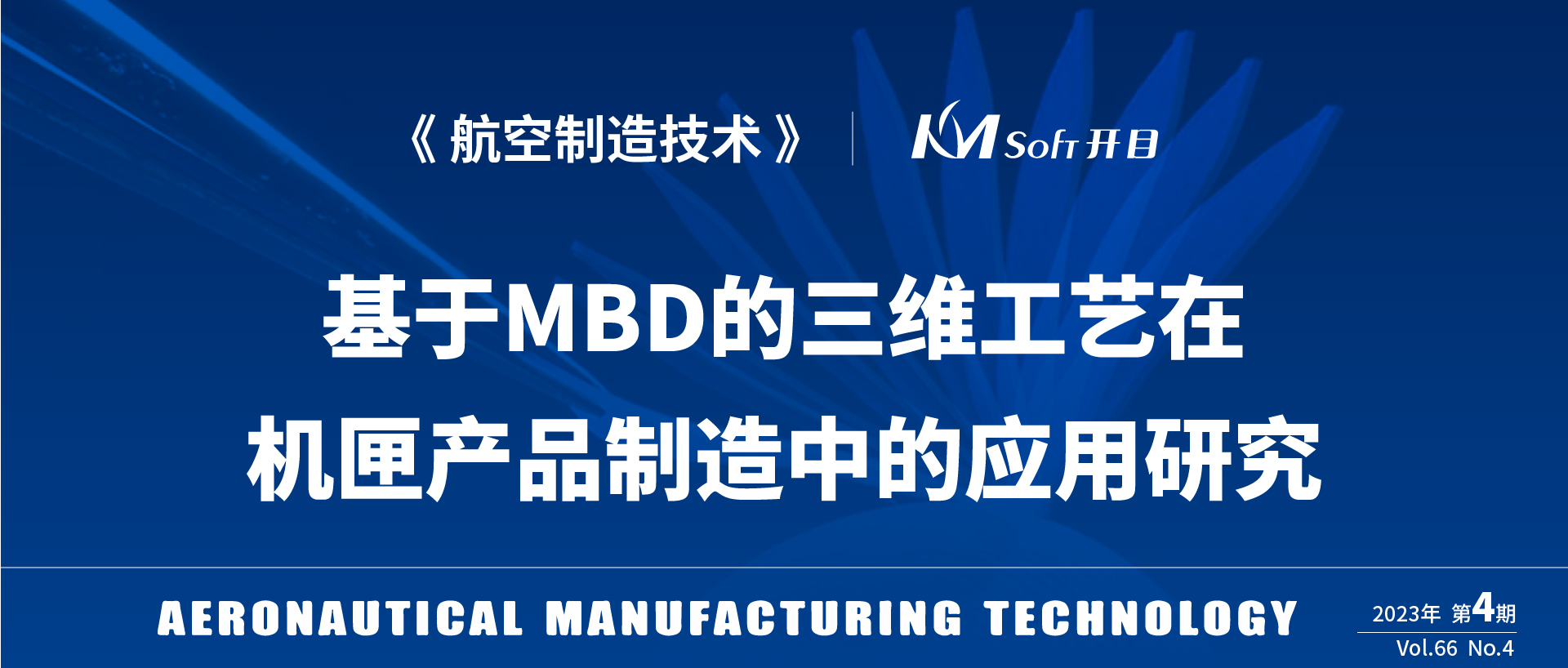 【期刊论文】基于MBD的三维工艺在机匣产品制造中的应用研究
