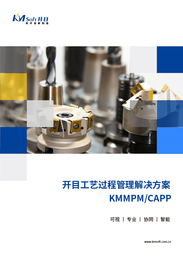 2023开目MPM/CAPP 工艺过程管理系统 解决方案