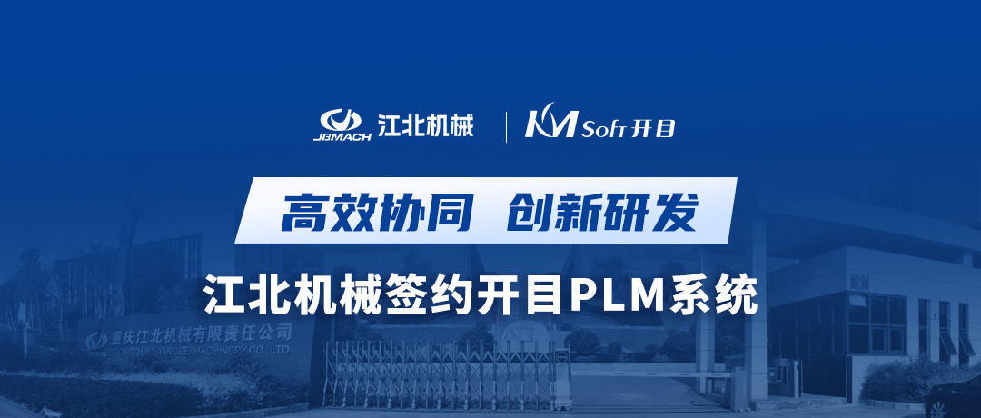 离心机专家——重庆江北机械签约开目PLM，开启协同研发创新之路！
