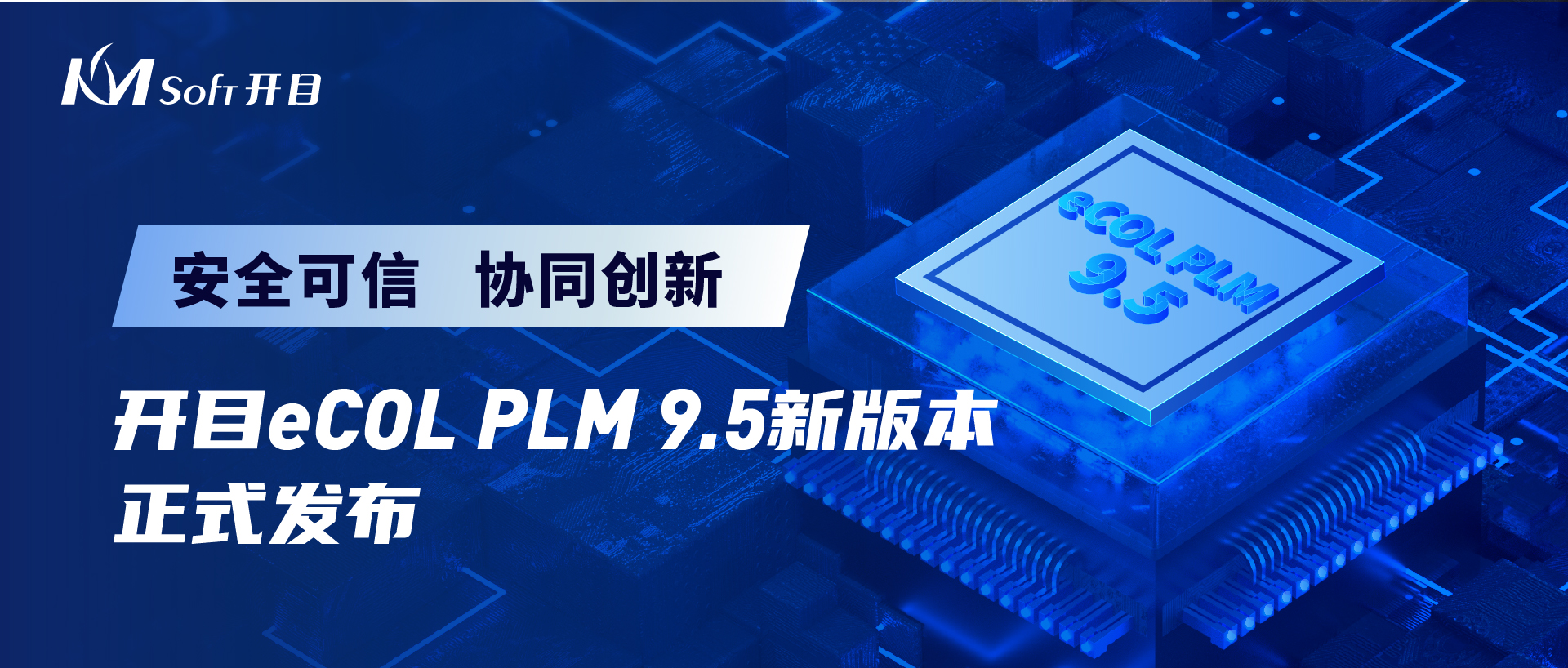 我司发布eCOL PLM 9.5 跨平台适配新版本，打造安全可信数字化研发解决方案
