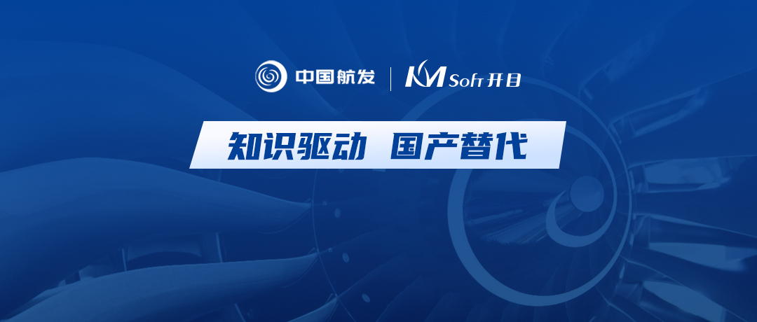 “心”动加速！中国航发集团某公司签约开目KM Cloud，共建三维智能工艺设计平台