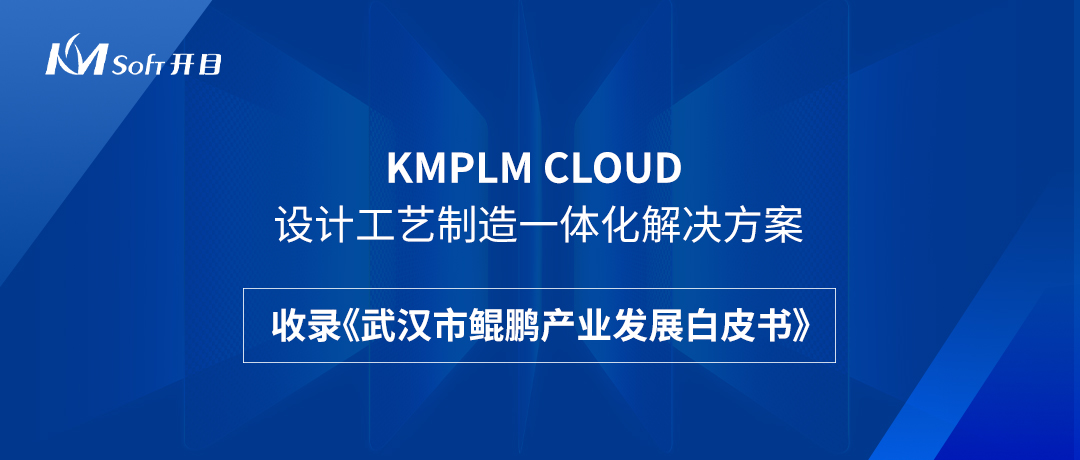 祝贺！开目KMPLM CLOUD云平台收录于《武汉市鲲鹏产业发展白皮书》！--彩八彩票
