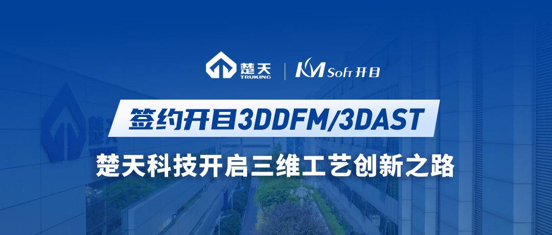 楚天科技（300358）签约开目3DDFM/3DAST，开启三维工艺创新之路